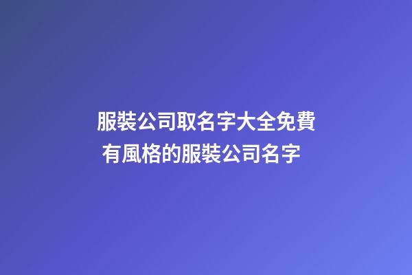 服裝公司取名字大全免費 有風格的服裝公司名字-第1張-公司起名-玄機派